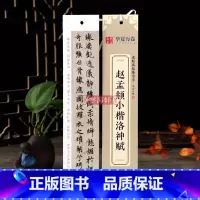 [正版]学海轩赵孟頫小楷洛神赋近距离临摹字卡楷书书法毛笔字帖附简体旁注临摹范本碑帖