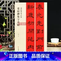 [正版]学海轩史晨碑集字春联春联挥毫程峰简体旁注东汉隶书毛笔字帖书法成人学生临摹临帖练习集字选字横批作品籍上海书画出版
