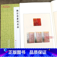 [正版]学海轩 陈巨来篆刻名品中国篆刻名品二十一 原色高清印刷 释文注释解读 软笔毛笔书法碑帖临摹临描练字帖书籍 上