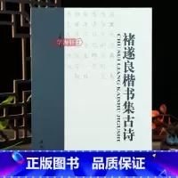 [正版]学海轩 褚遂良楷书集古诗 大字阴符经雁塔圣教序倪宽赞集字古诗 褚体毛笔软笔楷书集字帖书法临习例字临写技法解析教