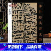 [正版]学海轩祀三公山碑125 哑光平铺繁体旁注东汉篆书传世书法碑帖原碑原帖毛笔书法字帖中国画院书法篆刻院编