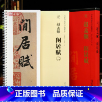 [正版]学海轩共2本赵孟頫闲居赋传世碑帖临摹大字卡行书简体旁注原色原帖放大字卡毛笔书法字帖临摹范本近距离临摹字卡安徽美