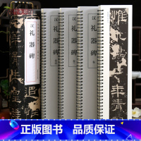 共4本 礼器碑 [正版]学海轩共4本礼器碑碑帖临摹卡原色原帖简体旁注洪亮编放大单行汉代隶书字卡毛笔书法字帖成人学生临摹范