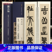 [正版]学海轩共2帖邓石如篆书白氏草堂记易傅系辞近距离临摹练字卡篆书卷原色原帖繁体旁注篆书毛笔书法字帖临摹范本庐山草堂
