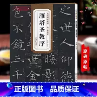 [正版]唐褚遂良雁塔圣教序历代碑帖杜浩褚体楷书毛笔字帖书法学生成人临摹帖练习古帖简体旁注原碑原贴书籍安徽美术出版社