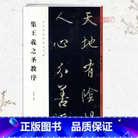 [正版]集王羲之圣教序历代碑帖集字联田德学行书毛笔字帖书法成人学生临摹临帖练习古帖集字对联籍简体旁注安徽美术出版社