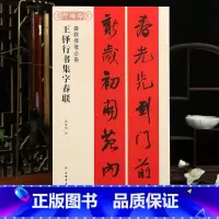 [正版]学海轩王铎行书集字春联春联挥毫张杏明简体旁注行书毛笔字帖软笔书法成人学生临摹临帖练古帖选字作品集书籍上海书画出