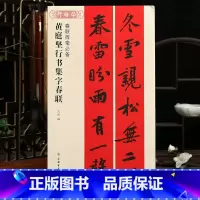 [正版]学海轩黄庭坚行书集字春联春联挥毫沈浩附简体旁注行书毛笔字帖书法成人学生临摹帖古帖选字对联作品集书籍上海书画出版