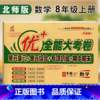 [正版]学海轩8年级上册数学北师版BS优加十+全能大考卷初中初二八年级同步教辅考试卷子练习册综合单元复习期中期末试卷
