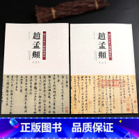 [正版]学海轩共2本45帖赵孟頫1-2历代名家尺牍系列彩色放大原帖陈钝之繁体旁注吴门帖山上帖书法临摹行书草书毛笔字帖天