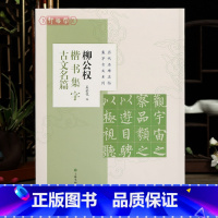 [正版]学海轩 共8篇 柳公权楷书集字古文名篇 吴金花历代名碑名帖集字古文系列兰亭序墨池记醉翁亭记爱莲说等柳体毛笔字帖