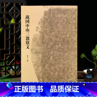 [正版]战国中山三器铭文古代金文拓本赏析中山王厝器文字编篆书临摹字帖毛笔书法考古研究附注释方壶圆壶鼎中山篆文物出版社