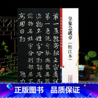 [正版]学海轩 皇象急就章 松江本 高清彩色放大本中国著名碑帖繁体旁注孙宝文新手入门初学者章草毛笔字帖书法临摹帖 上海