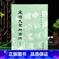 [正版]宋拓天发神谶碑 历代碑帖法书选 三段碑清吴让之临天发神谶碑篆书书法字帖碑帖临摹习字帖练字书法 文物出版社