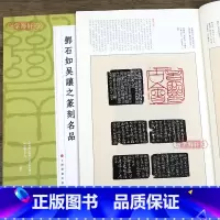邓石如吴让之篆刻名品 [正版]学海轩 邓石如吴让之篆刻名品中国篆刻名品十四 原色高清印刷 释文注释解读 软笔毛笔书法碑帖
