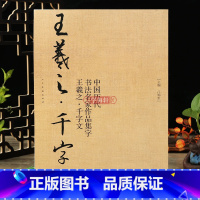 [正版]学海轩王羲之千字文中国历代书法名家作品集字王羲之行书软笔毛笔书法字帖江锦世编临摹范本附简体旁注