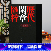 历代闲章汇粹 [正版]学海轩 历代闲章汇粹 笔画索引闲章印文选编参考书目王羲骅编篆刻学习参考资料书收藏鉴赏刻字工具书籍