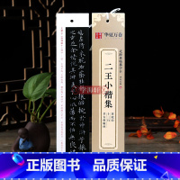 [正版]学海轩 二王小楷集黄庭经十三行孝女曹娥碑王羲之王献之近距离临摹字卡楷书书法毛笔字帖附简体旁注临摹范本碑帖