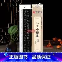 [正版]学海轩 二王小楷集黄庭经十三行孝女曹娥碑王羲之王献之近距离临摹字卡楷书书法毛笔字帖附简体旁注临摹范本碑帖