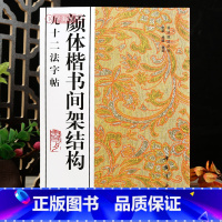 [正版]学海轩颜体楷书间架结构九十二法字帖书法技法丛书颜真卿楷书毛笔书法字帖作品临摹范本中国书店