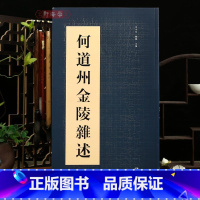[正版]学海轩何道州金陵杂述原色原帖繁体旁注何绍基毛笔书法字帖成人学生临摹范本赏析书籍