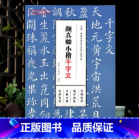 [正版]学海轩毛笔硬笔双用历代名家小楷字帖颜真卿小楷千字文基础讲解临描两用原碑鉴赏简体旁注颜体楷书基本笔画偏旁部首