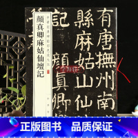 [正版]学海轩颜真卿麻姑仙坛记中华碑帖彩色放大本楷书毛笔字帖原色放大字临摹赏析8开穿绳装订书法成人临帖附繁体注释中华书