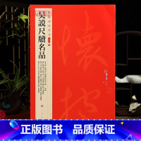 [正版]学海轩吴说尺牍名品13帖中国碑帖名品二编32夏末帖二事帖垂喻帖私门帖等繁体旁注释文历代集评行草毛笔书法字帖临摹