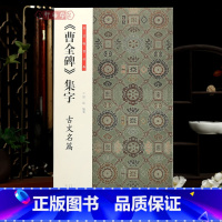 [正版]学海轩曹全碑集字古文名篇书法临创9篇隶书古文岳阳楼记陋室铭诫子书爱莲说桃花源记等简体旁注毛笔书法字帖成人学生临