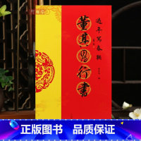 [正版]学海轩董其昌行书过年写春联84幅对联五字七字八字联30幅横批行书集字简体旁注鲁凤华编毛笔书法字帖