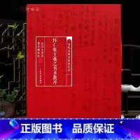 怀仁集王羲之书圣教序 [正版]学海轩怀仁集王羲之书圣教序当代名家名帖批注本曹宝麟朱批沈培方墨批简体批注释文王羲之行书毛笔