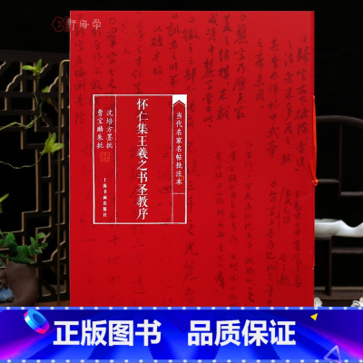 怀仁集王羲之书圣教序 [正版]学海轩怀仁集王羲之书圣教序当代名家名帖批注本曹宝麟朱批沈培方墨批简体批注释文王羲之行书毛笔