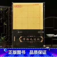 [正版]学海轩带格毛边纸书法纸30张毛笔书写纸赠毛毡四尺三开28格大米字格中小学生书法爱好者练习临摹纸毛笔书法字帖用纸