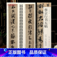 蔡京行书五帖 [正版]学海轩共5帖蔡京行书五帖碑帖书法临摹字卡原色原帖繁简体旁注雪意帖跋唐玄宗鹡鸰颂宫使帖节夫帖题御制听