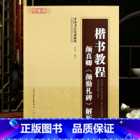 [正版]学海轩楷书教程颜真卿颜勤礼碑解析中国书法培训教程路振平编基本笔画部首结构布局创作米字格集字作品范例局部原帖楷书