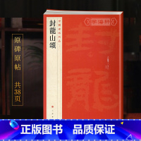 [正版]学海轩封龙山颂中国碑帖名品13译文注释繁体旁注东汉隶书毛笔字帖软笔书法临摹练习古帖碑帖拓本历代集评书籍上海书画