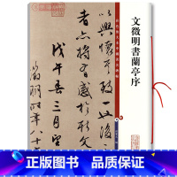 [正版]文徵明书兰亭序 彩色放大本中国著名碑帖繁体旁注孙宝文文征明行书毛笔字帖书法临摹贴拓本上海辞书出版社学海轩