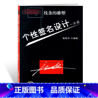 [正版]学海轩个性签名设计行书草书线条的雕塑学习签名设计工具书谢昭然图书