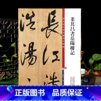 [正版]董其昌书岳阳楼记彩色放大本中国著名碑帖繁体旁注孙宝文行书毛笔字帖书法临摹帖古帖墨迹拓本籍 上海辞书出版社学海轩