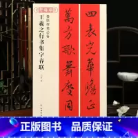 [正版]学海轩王羲之行书集字春联春联挥毫沈浩简体旁注行书毛笔字帖软笔书法成人学生临摹临帖练古帖选字作品集书籍上海书画出