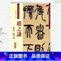 赵之谦篆书三略八屏 [正版]学海轩赵之谦篆书三略八屏彩色高清放大本超清原帖清代篆书名家毛笔字帖书籍书法丛帖学生成人古帖临