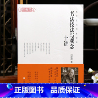 书法技法与观念十讲 [正版]学海轩书法技法与观念十讲当代实力书家讲坛洪厚甜楷书毛笔书法理论知识学书理念学习概述临帖方法魏