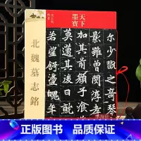 北魏墓志铭 [正版]学海轩 共6帖 北魏墓志铭 天下墨宝 繁体旁注 手札毛笔书法练字帖楷书 元桢元显俊穆玉容司马昞司马显