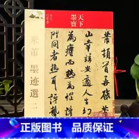 米芾墨迹选二 [正版]学海轩 共12帖 米芾墨迹选 二 天下墨宝 繁体旁注 毛笔书法练字帖行书草书苕溪诗帖韩马帖寒光帖向