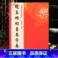 [正版]学海轩赵孟頫楷书集字春联6大类120幅春节对联原碑帖古帖楷书集字对联横幅赵孟頫胆巴碑毛笔软笔书法练字帖赵孟頫楷