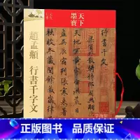 [正版]学海轩 赵孟頫行书千字文 天下墨宝 繁体旁注 赵孟俯赵体毛笔书法练字帖学生成人初学者新手入门字贴古贴图书籍吉林