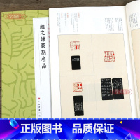 赵之谦篆刻名品 [正版]学海轩 赵之谦篆刻名品 中国篆刻名品十五 原色高清印刷 释文注释解读 软笔毛笔书法碑帖临摹临描练
