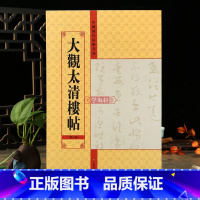 [正版]学海轩 大观太清楼帖第八卷中国历代法帖名品软笔毛笔书法字帖亓兴隆编书法基础临摹附繁简旁注入门练字帖