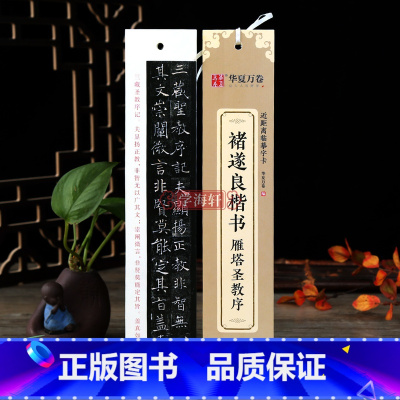 [正版]学海轩 褚遂良楷书雁塔圣教序近距离临摹字卡楷书书法毛笔字帖附简体旁注临摹范本碑帖