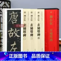 [正版]学海轩 共4本 唐柳公权玄秘塔碑 传世碑帖大字临摹卡 楷书毛笔字帖 附简体旁注近距离临摹练字卡原碑原帖高清放大